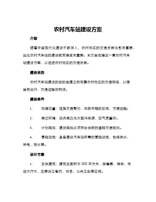 农村汽车站建设方案