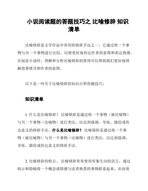 小说阅读题的答题技巧之 比喻修辞 知识清单