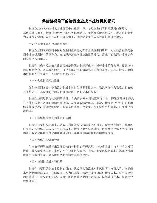 供应链视角下的物流企业成本控制机制探究