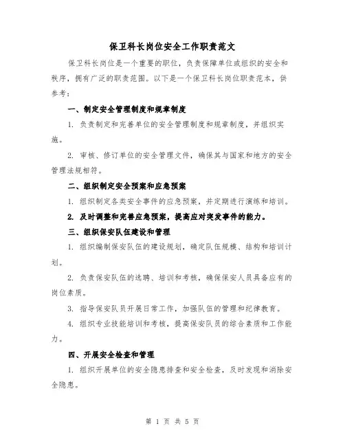 保卫科长岗位安全工作职责范文（三篇）