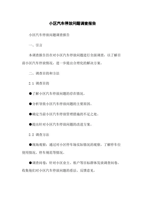 小区汽车停放问题调查报告