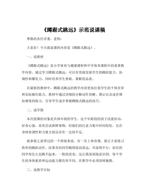 《蹲踞式跳远》示范说课稿