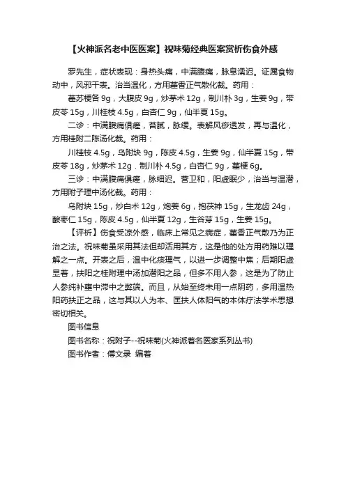 【火神派名老中医医案】祝味菊经典医案赏析伤食外感