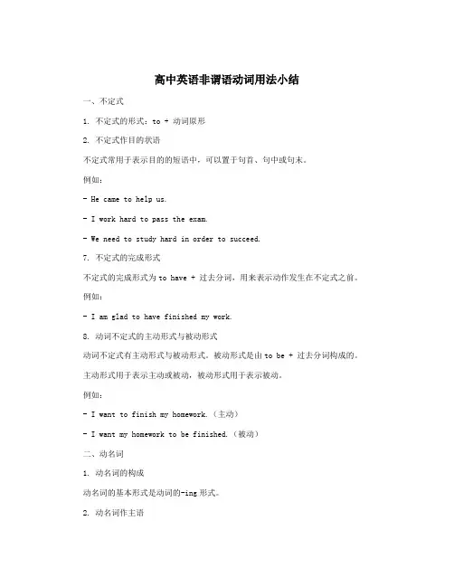 高中英语非谓语动词用法小结