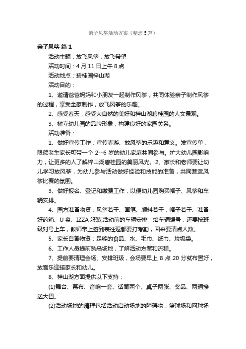 亲子风筝活动方案（精选5篇）
