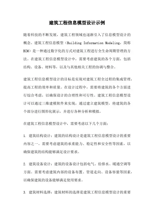 建筑工程信息模型设计示例