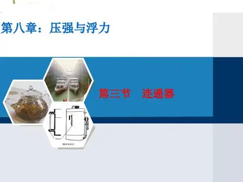 新北师大物理八年级下册《连通器》课件(31张PPT)