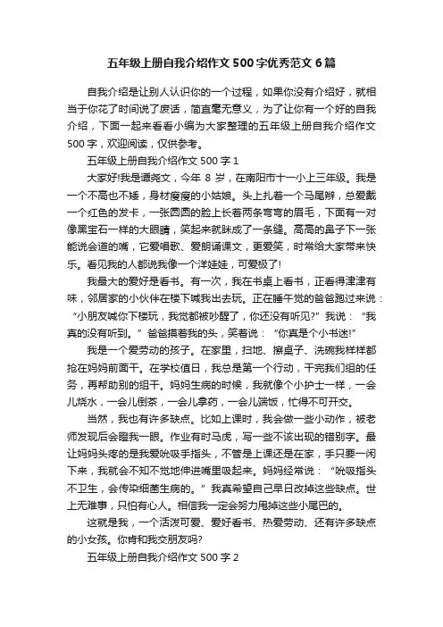 五年级上册自我介绍作文500字优秀范文6篇
