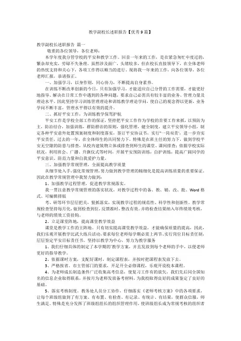 教学副校长述职报告【优秀9篇】