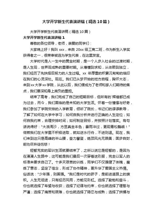 大学开学新生代表演讲稿（精选10篇）