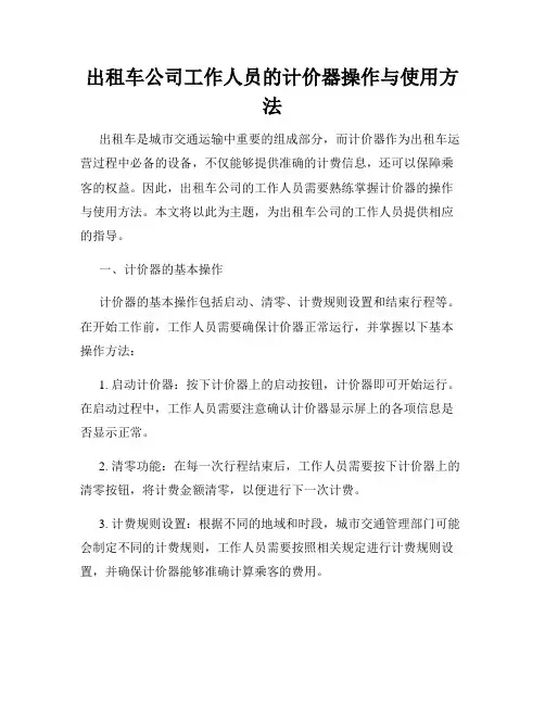 出租车公司工作人员的计价器操作与使用方法