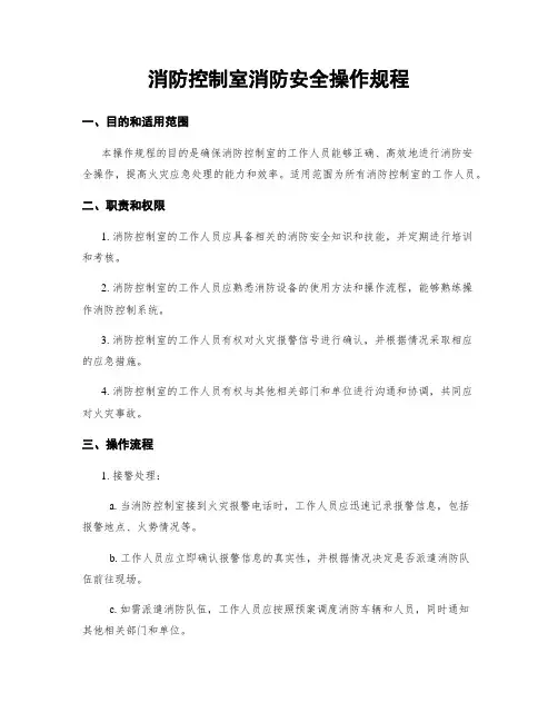 消防控制室消防安全操作规程
