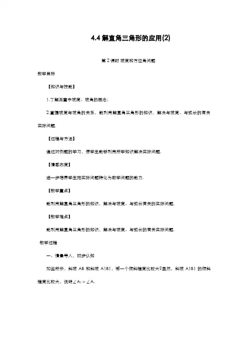 2019-2020年度湘教版九年级数学上册《解直角三角形的应用-坡度和方位角》教学设计-优质课教案