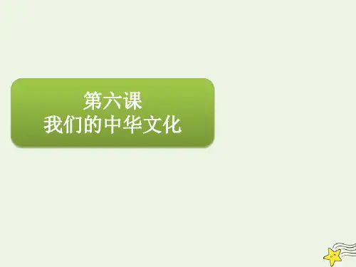 高三政治一轮复习第十一单元第六课我们的中华文化课件必修