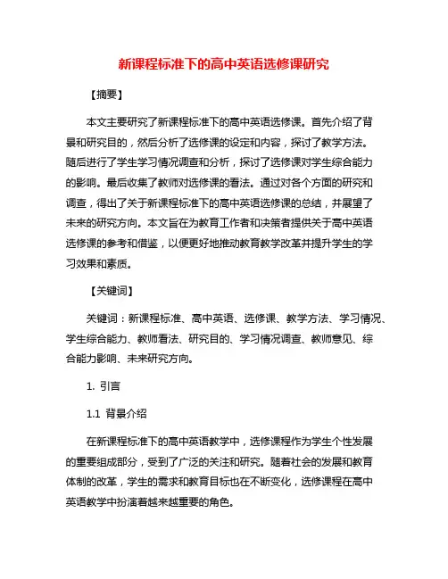 新课程标准下的高中英语选修课研究