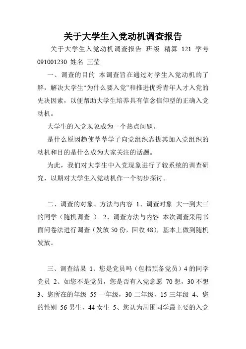 关于大学生入党动机调查报告.doc