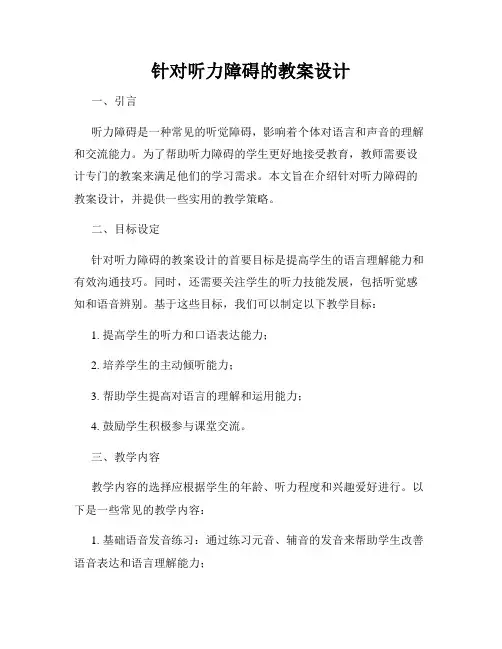 针对听力障碍的教案设计