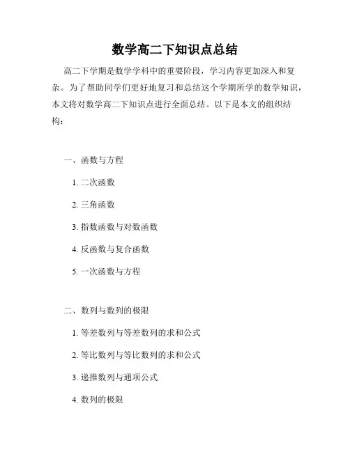 数学高二下知识点总结