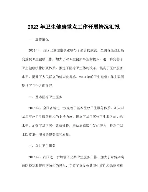 2023年卫生健康重点工作开展情况汇报