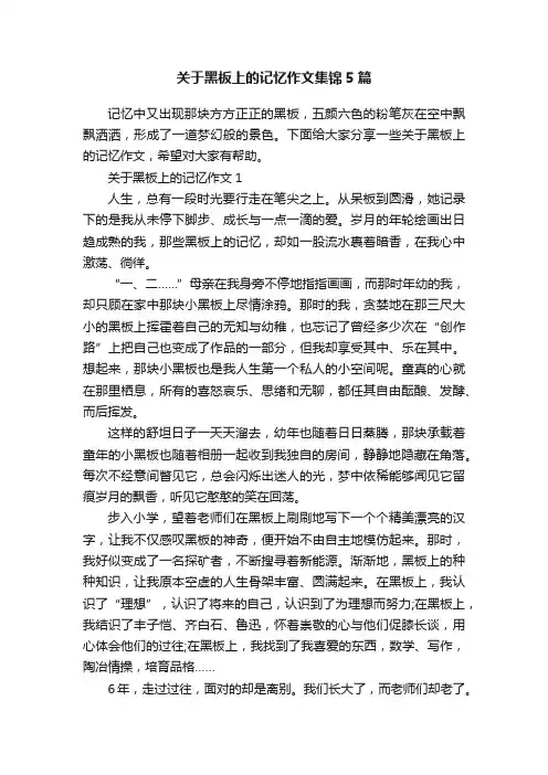 关于黑板上的记忆作文集锦5篇