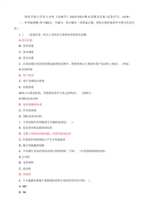国家开放大学电大本科《金融学》2023期末试题及答案(试卷代号：1046)