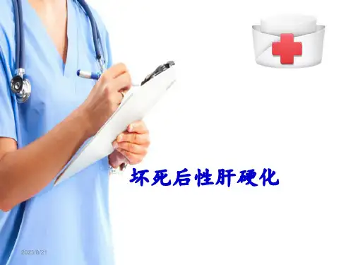 消化系统疾病—肝硬化(病理学课件)