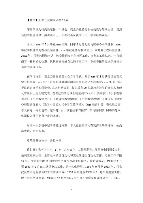 副主任竞聘演讲稿10篇(最新)