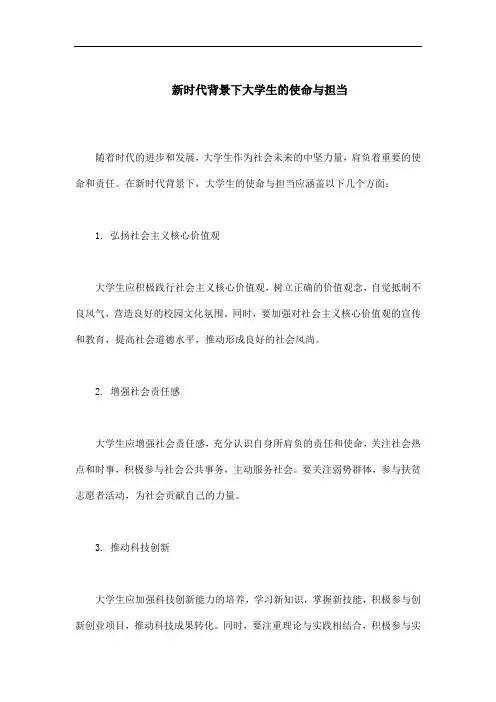 新时代背景下大学生的使命与担当