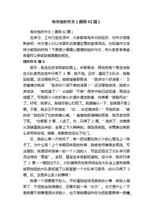 有关挫折作文（通用42篇）