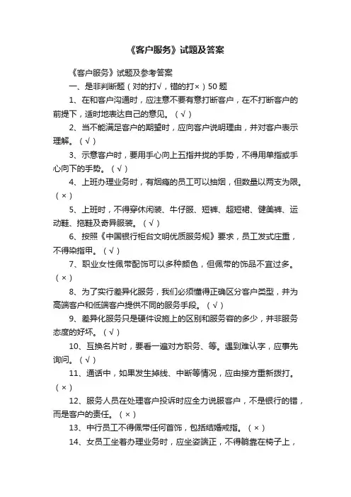 《客户服务》试题及答案