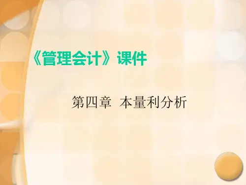 本量利分析