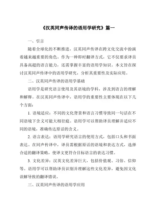 《2024年汉英同声传译的语用学研究》范文