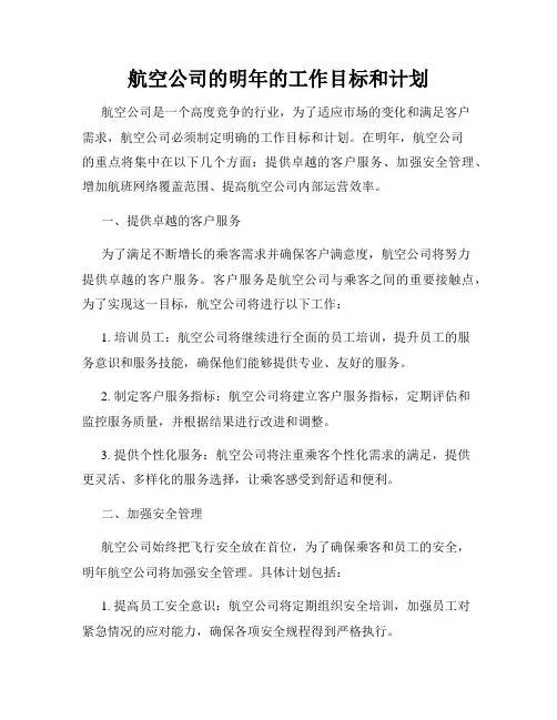 航空公司的明年的工作目标和计划