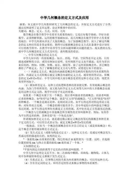 中学几何概念的定义方式及应用