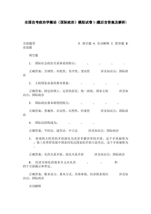 全国自考政治学概论(国际政治)模拟试卷1(题后含答案及解析)