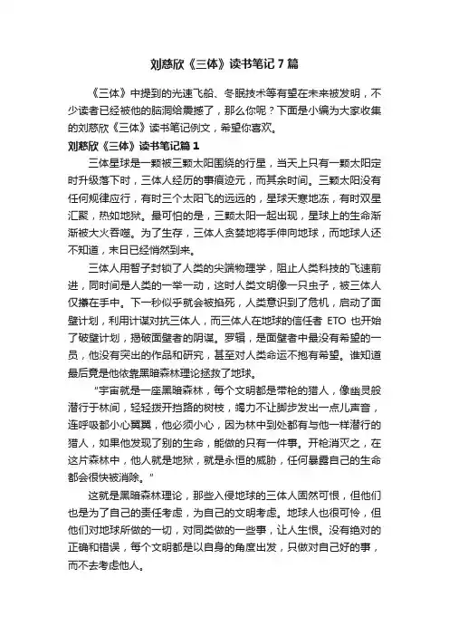 刘慈欣《三体》读书笔记7篇