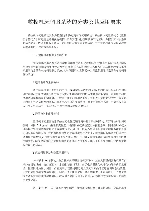 数控机床伺服系统的分类及其应用要求