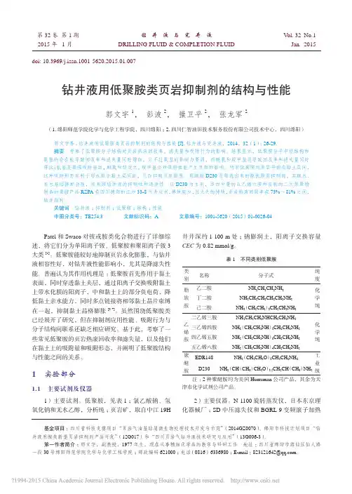 钻井液用低聚胺类页岩抑制剂的结构与性能_郭文宇