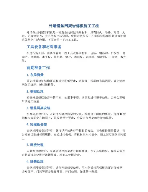 外墙钢丝网架岩棉板施工工法
