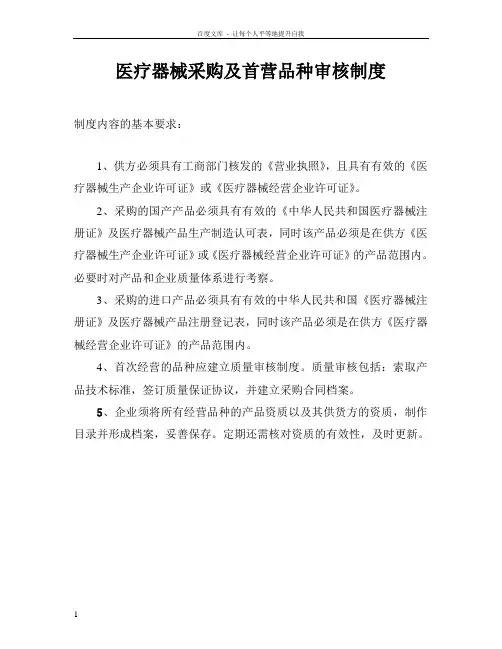 医疗器械经营企业质量管理制度及相关表格参考文本