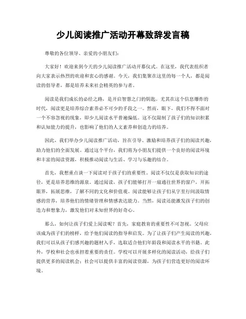 少儿阅读推广活动开幕致辞发言稿