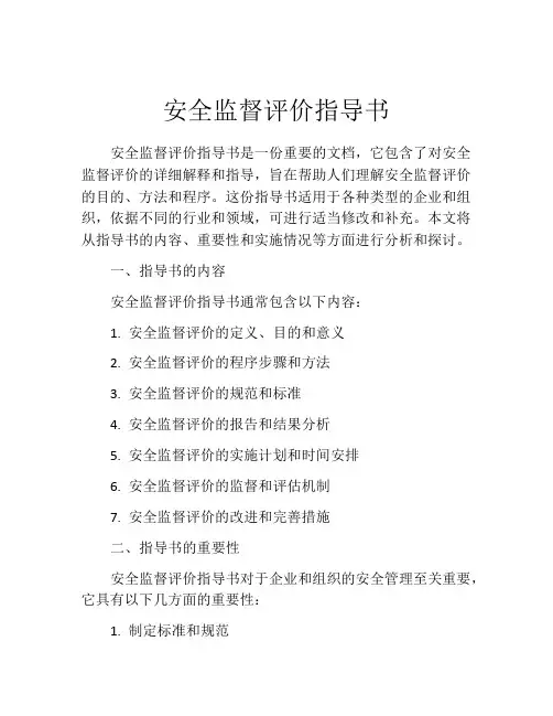 安全监督评价指导书