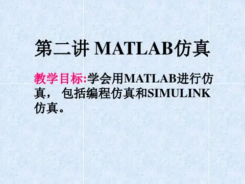 第二章： MATLAB仿真