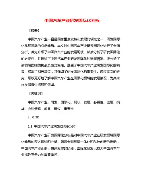 中国汽车产业研发国际化分析