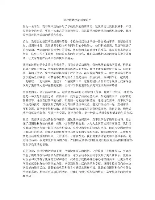 学校烧烤活动感想总结