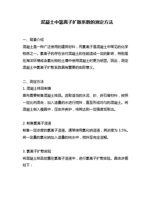 混凝土中氯离子扩散系数的测定方法