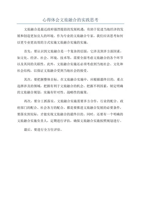 心得体会文旅融合的实践思考