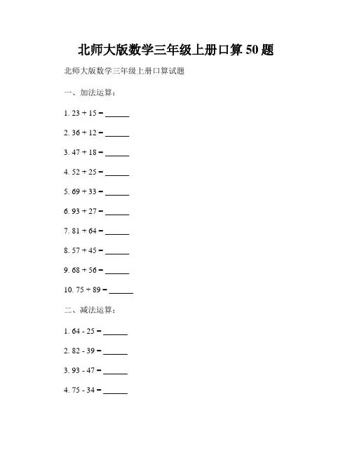 北师大版数学三年级上册口算50题