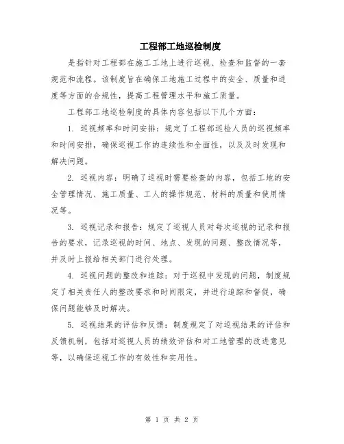 工程部工地巡检制度