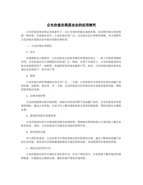 公允价值在我国企业的应用探究